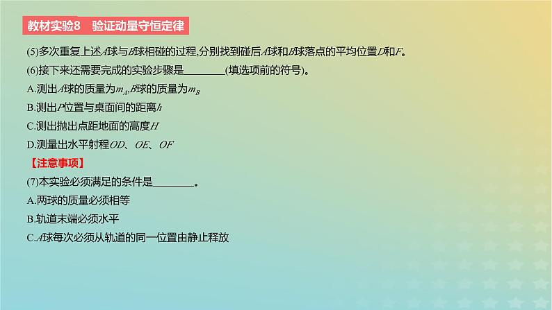 2024版高考物理一轮复习教材基础练第七章动量守恒定律教材实验8验证动量守恒定律教学课件第3页