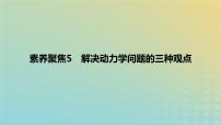 2024版高考物理一轮复习教材基础练第七章动量守恒定律素养聚焦5解决动力学问题的三种观点教学课件