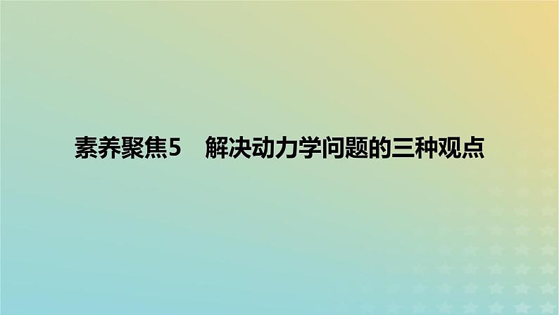 2024版高考物理一轮复习教材基础练第七章动量守恒定律素养聚焦5解决动力学问题的三种观点教学课件第1页