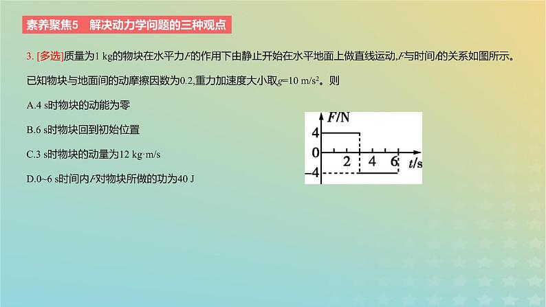 2024版高考物理一轮复习教材基础练第七章动量守恒定律素养聚焦5解决动力学问题的三种观点教学课件第6页