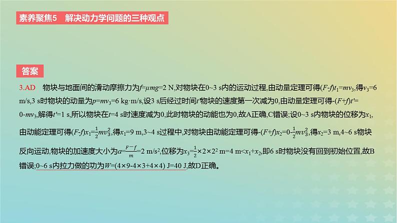 2024版高考物理一轮复习教材基础练第七章动量守恒定律素养聚焦5解决动力学问题的三种观点教学课件第7页