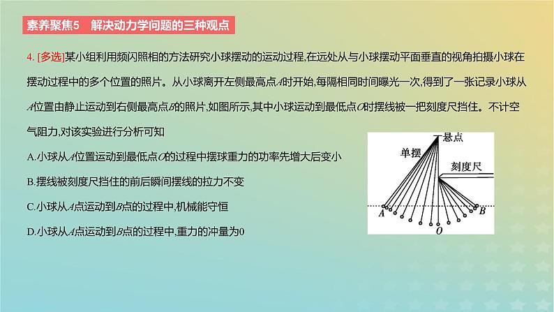 2024版高考物理一轮复习教材基础练第七章动量守恒定律素养聚焦5解决动力学问题的三种观点教学课件第8页