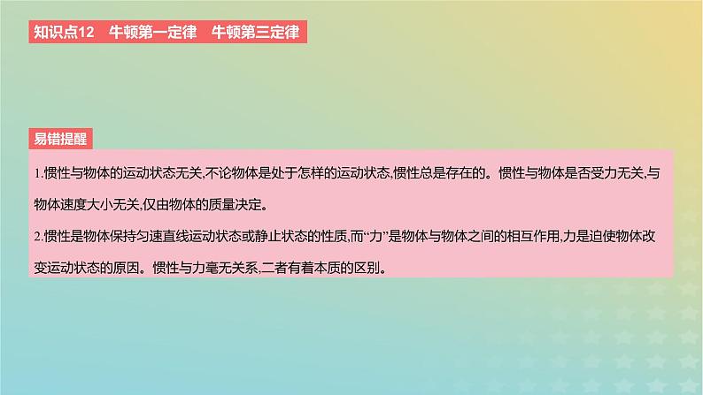 2024版高考物理一轮复习教材基础练第三章运动和力的关系第1讲牛顿三大定律的概念和规律教学课件07