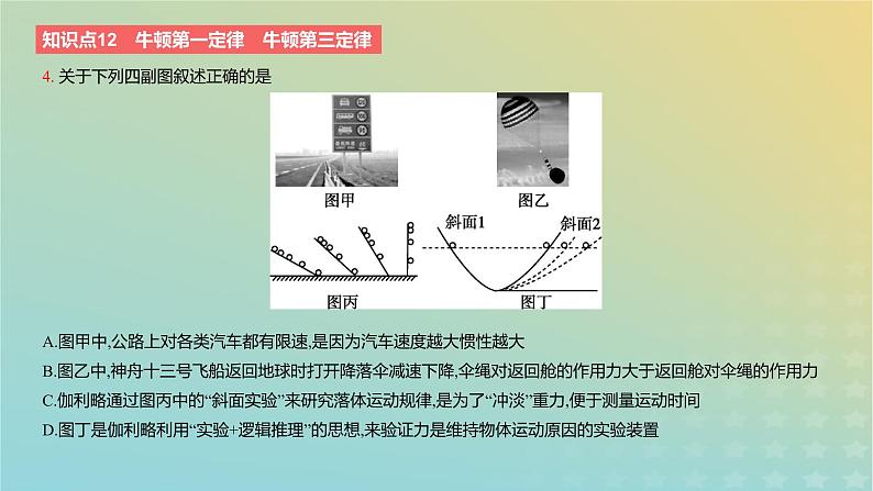 2024版高考物理一轮复习教材基础练第三章运动和力的关系第1讲牛顿三大定律的概念和规律教学课件08