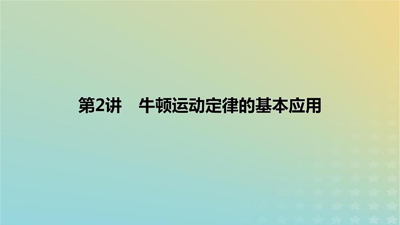 2024版高考物理一轮复习教材基础练第三章运动和力的关系第2讲牛顿运动定律的基本应用教学课件第1页