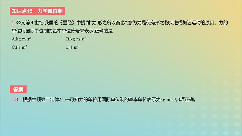 2024版高考物理一轮复习教材基础练第三章运动和力的关系第2讲牛顿运动定律的基本应用教学课件第3页