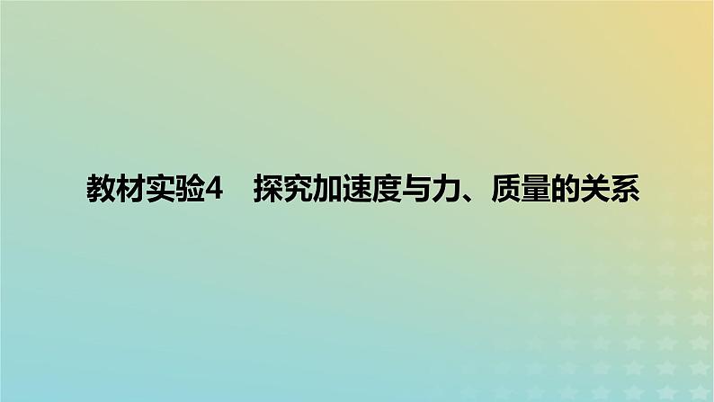 2024版高考物理一轮复习教材基础练第三章运动和力的关系教材实验4探究加速度与力质量的关系教学课件第1页