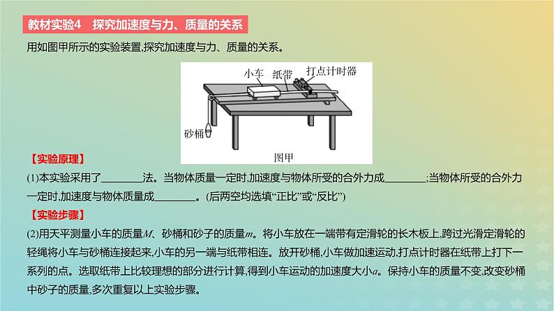 2024版高考物理一轮复习教材基础练第三章运动和力的关系教材实验4探究加速度与力质量的关系教学课件第2页