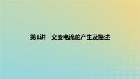 2024版高考物理一轮复习教材基础练第十二章交变电流与传感器第1讲交变电流的产生及描述教学课件