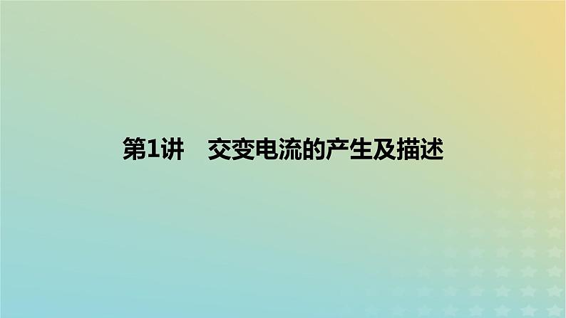 2024版高考物理一轮复习教材基础练第十二章交变电流与传感器第1讲交变电流的产生及描述教学课件第1页