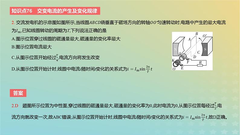 2024版高考物理一轮复习教材基础练第十二章交变电流与传感器第1讲交变电流的产生及描述教学课件第4页