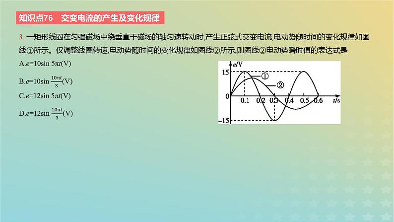 2024版高考物理一轮复习教材基础练第十二章交变电流与传感器第1讲交变电流的产生及描述教学课件第5页