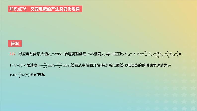 2024版高考物理一轮复习教材基础练第十二章交变电流与传感器第1讲交变电流的产生及描述教学课件第6页