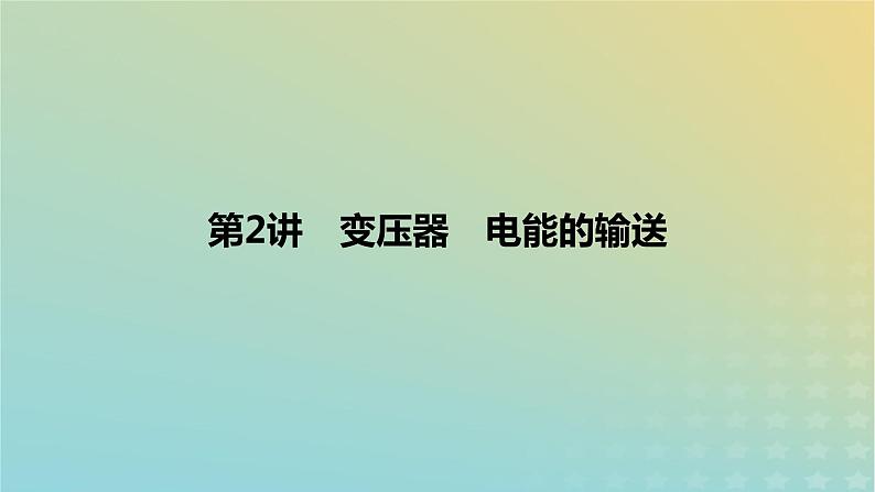 2024版高考物理一轮复习教材基础练第十二章交变电流与传感器第2讲变压器电能的输送教学课件第1页