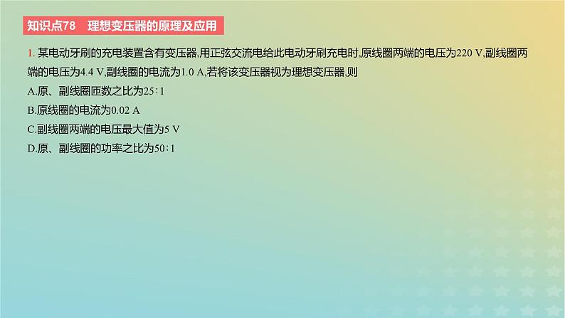 2024版高考物理一轮复习教材基础练第十二章交变电流与传感器第2讲变压器电能的输送教学课件第3页