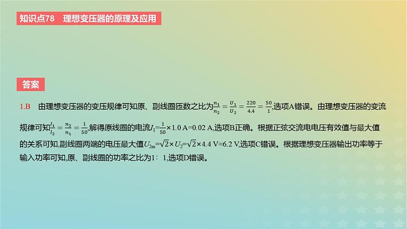 2024版高考物理一轮复习教材基础练第十二章交变电流与传感器第2讲变压器电能的输送教学课件第4页