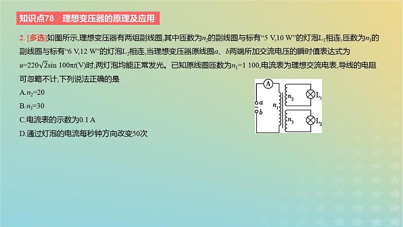 2024版高考物理一轮复习教材基础练第十二章交变电流与传感器第2讲变压器电能的输送教学课件第5页