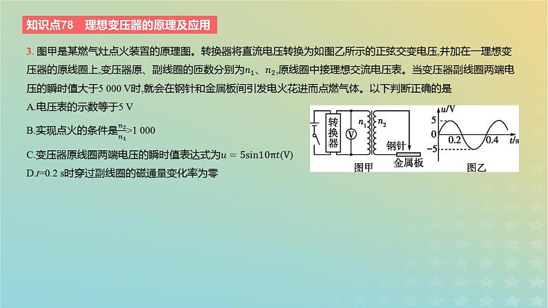 2024版高考物理一轮复习教材基础练第十二章交变电流与传感器第2讲变压器电能的输送教学课件第7页