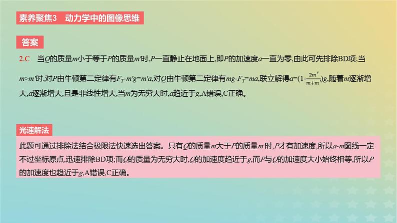 2024版高考物理一轮复习教材基础练第三章运动和力的关系素养聚焦3动力学中的图像思维教学课件第5页