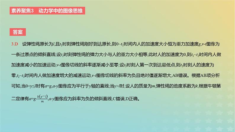 2024版高考物理一轮复习教材基础练第三章运动和力的关系素养聚焦3动力学中的图像思维教学课件第7页