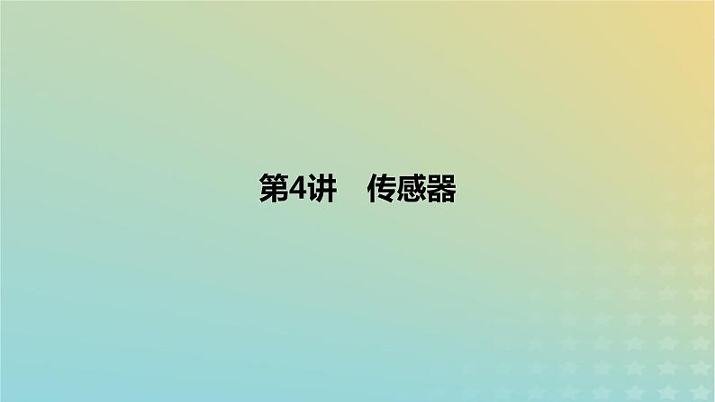 2024版高考物理一轮复习教材基础练第十二章交变电流与传感器第4讲传感器教学课件01