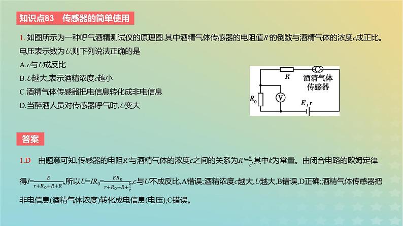 2024版高考物理一轮复习教材基础练第十二章交变电流与传感器第4讲传感器教学课件03