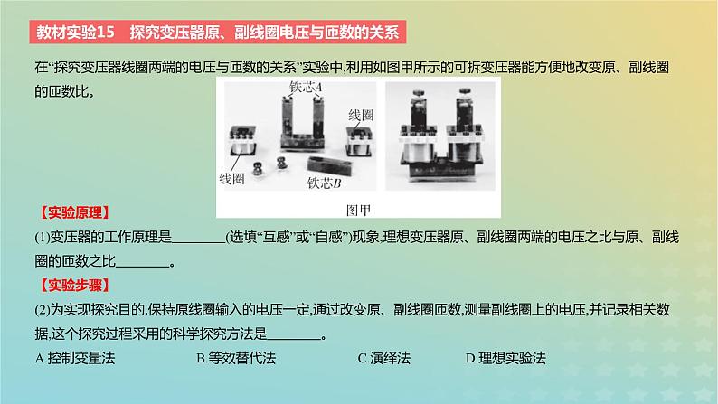 2024版高考物理一轮复习教材基础练第十二章交变电流与传感器教材实验15探究变压器原副线圈电压与匝数的关系教学课件第2页