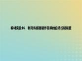 2024版高考物理一轮复习教材基础练第十二章交变电流与传感器教材实验16利用传感器制作简单的自动控制装置教学课件