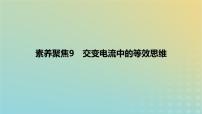 2024版高考物理一轮复习教材基础练第十二章交变电流与传感器素养聚焦9交变电流中的等效思维教学课件