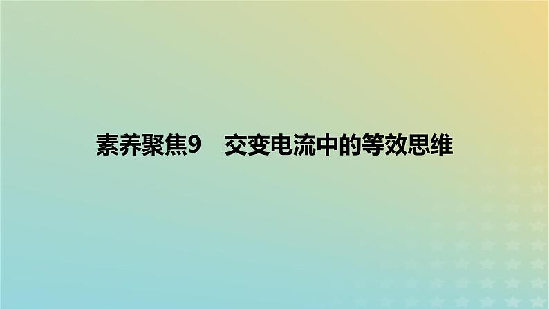 2024版高考物理一轮复习教材基础练第十二章交变电流与传感器素养聚焦9交变电流中的等效思维教学课件第1页