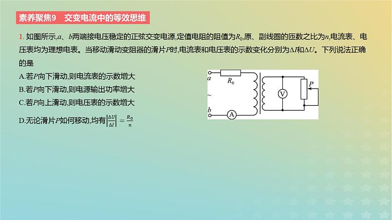 2024版高考物理一轮复习教材基础练第十二章交变电流与传感器素养聚焦9交变电流中的等效思维教学课件第3页