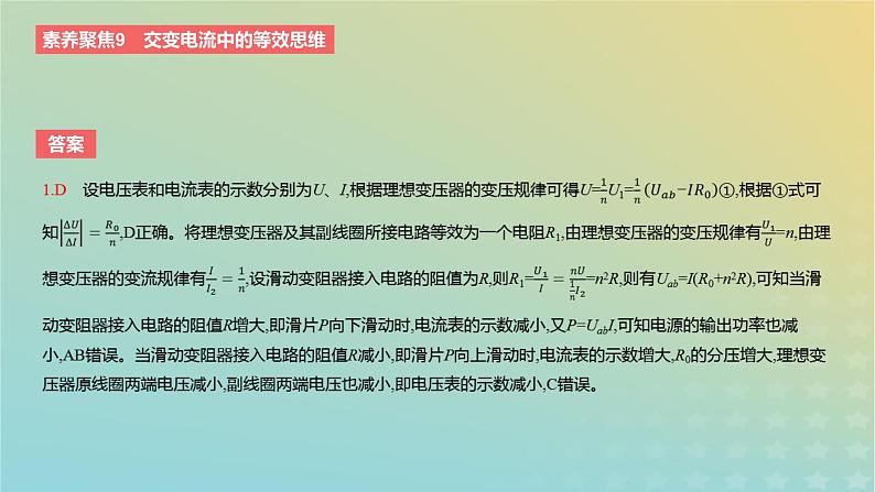 2024版高考物理一轮复习教材基础练第十二章交变电流与传感器素养聚焦9交变电流中的等效思维教学课件第4页