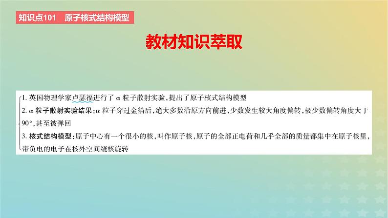 2024版高考物理一轮复习教材基础练第十六章原子物理第2讲原子结构教学课件第2页