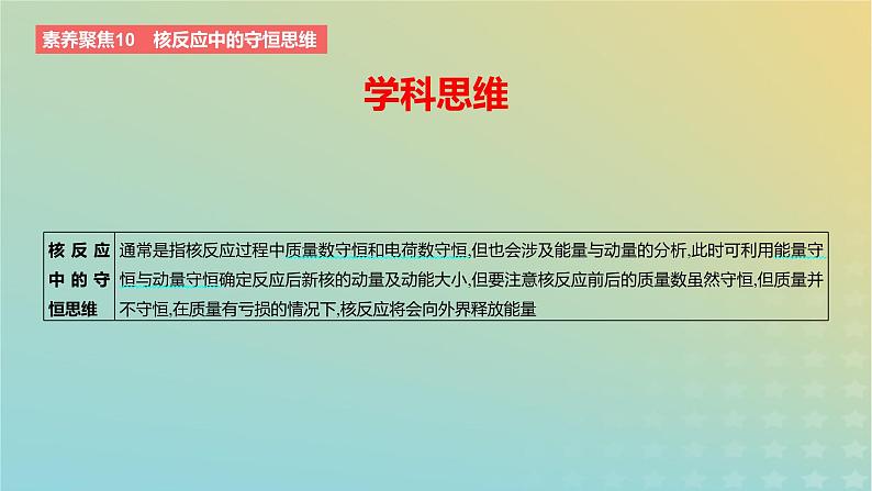 2024版高考物理一轮复习教材基础练第十六章原子物理素养聚焦10核反应中的守恒思维教学课件第2页