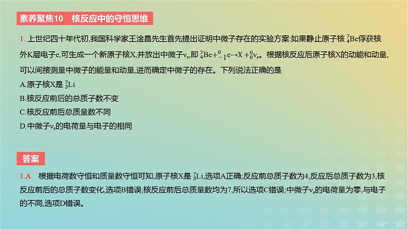 2024版高考物理一轮复习教材基础练第十六章原子物理素养聚焦10核反应中的守恒思维教学课件第3页