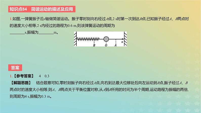 2024版高考物理一轮复习教材基础练第十三章机械振动与机械波第1讲机械振动教学课件03