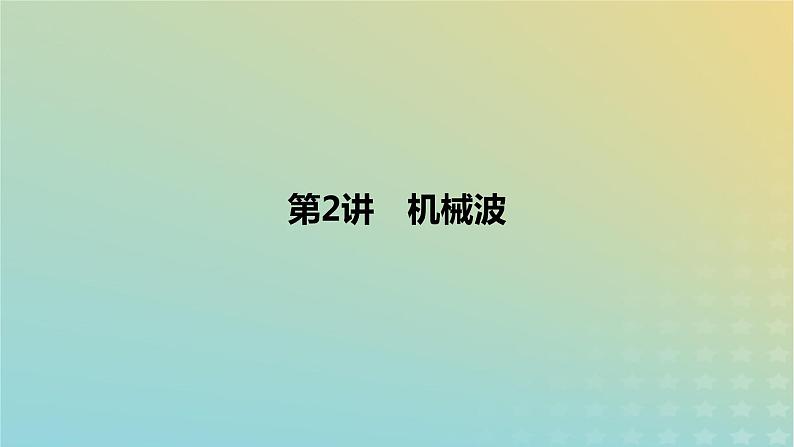 2024版高考物理一轮复习教材基础练第十三章机械振动与机械波第2讲机械波教学课件01