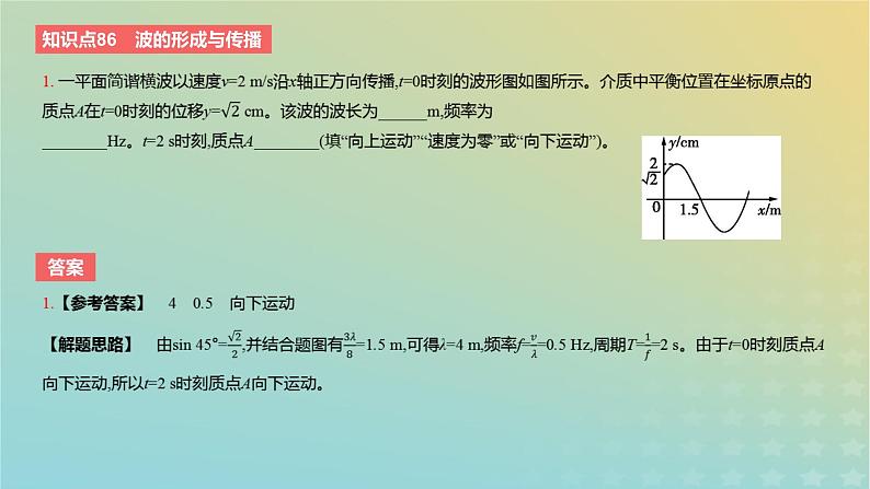 2024版高考物理一轮复习教材基础练第十三章机械振动与机械波第2讲机械波教学课件03