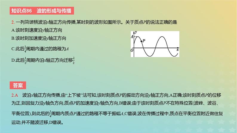 2024版高考物理一轮复习教材基础练第十三章机械振动与机械波第2讲机械波教学课件04