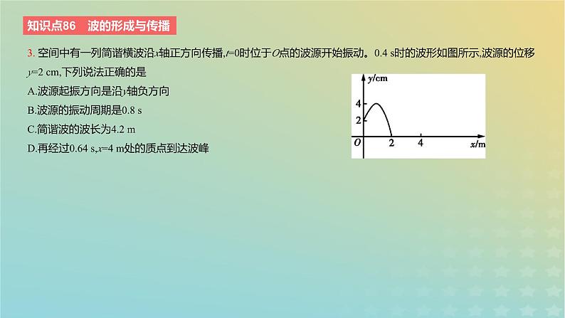 2024版高考物理一轮复习教材基础练第十三章机械振动与机械波第2讲机械波教学课件06