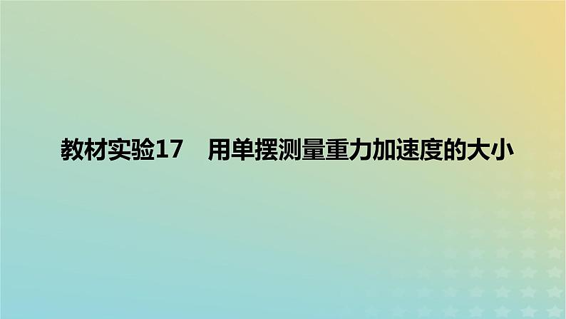 2024版高考物理一轮复习教材基础练第十三章机械振动与机械波教材实验17用单摆测量重力加速度的大小教学课件01