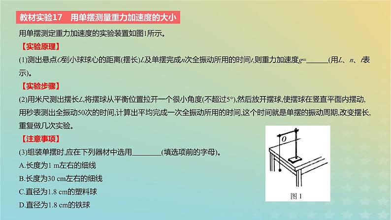 2024版高考物理一轮复习教材基础练第十三章机械振动与机械波教材实验17用单摆测量重力加速度的大小教学课件02