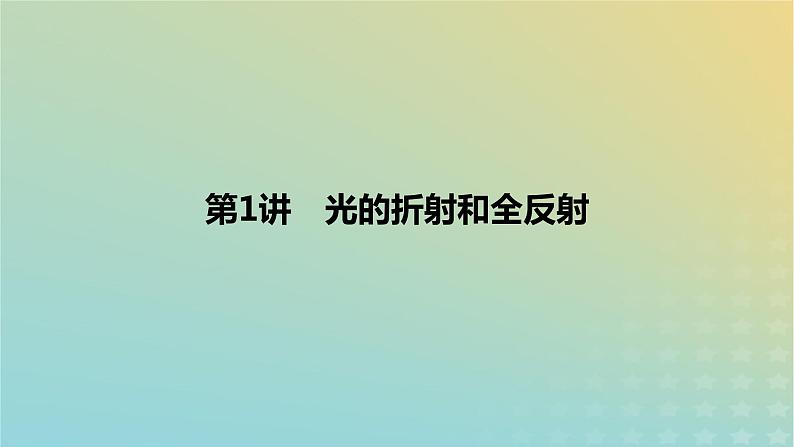 2024版高考物理一轮复习教材基础练第十四章光学第1讲光的折射和全反射教学课件01