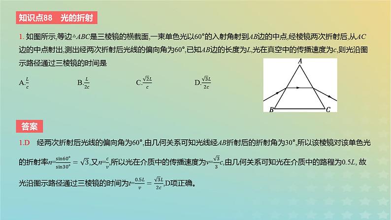 2024版高考物理一轮复习教材基础练第十四章光学第1讲光的折射和全反射教学课件03