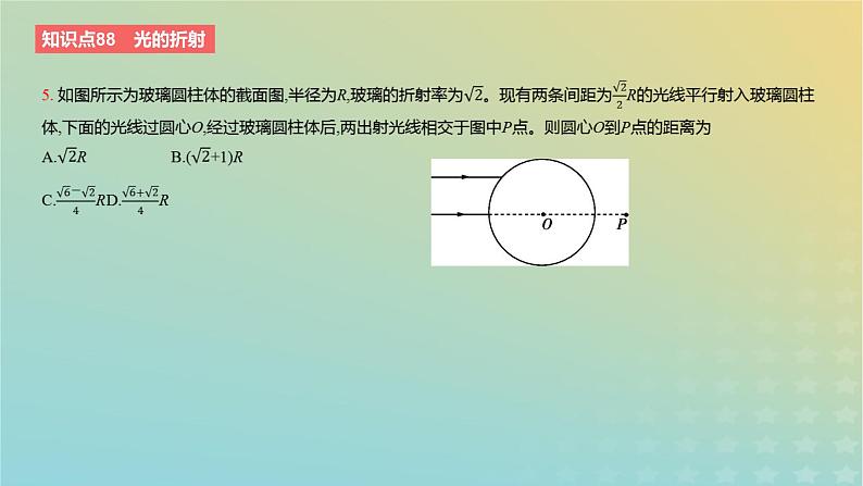 2024版高考物理一轮复习教材基础练第十四章光学第1讲光的折射和全反射教学课件07