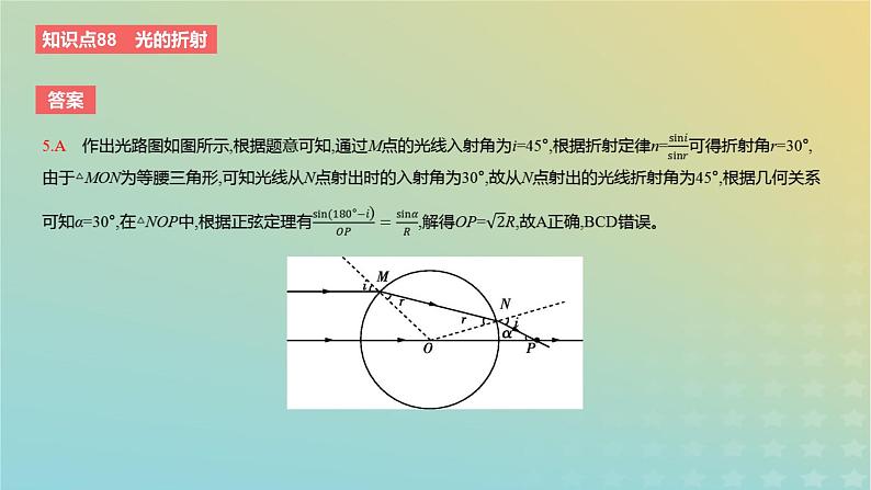 2024版高考物理一轮复习教材基础练第十四章光学第1讲光的折射和全反射教学课件08