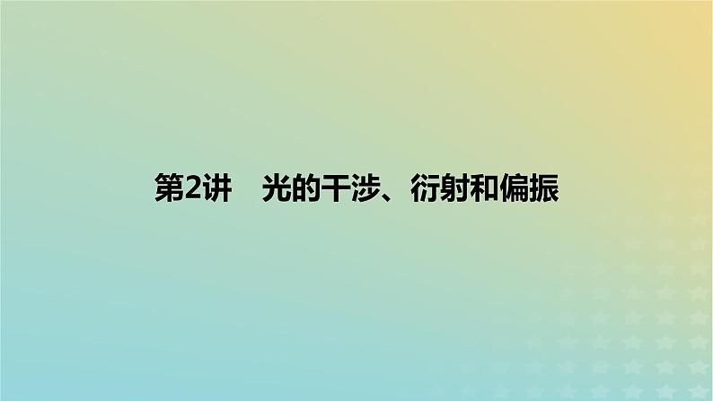 2024版高考物理一轮复习教材基础练第十四章光学第2讲光的干涉衍射和偏振教学课件01