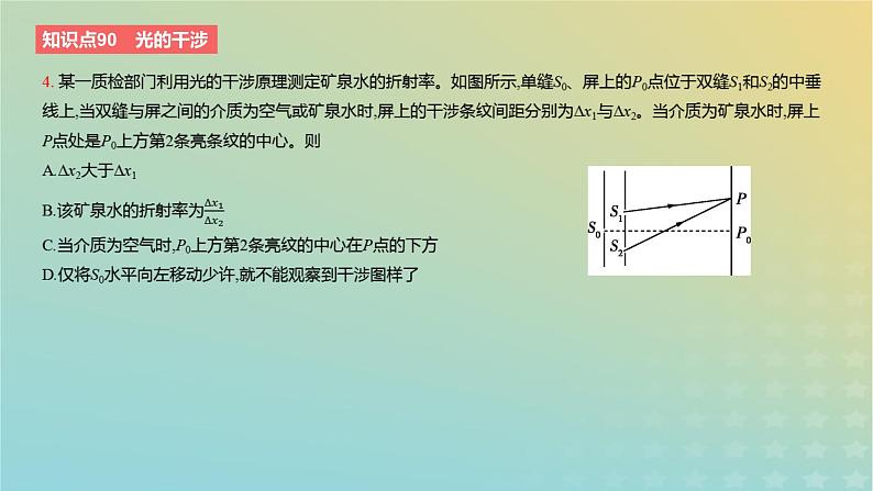 2024版高考物理一轮复习教材基础练第十四章光学第2讲光的干涉衍射和偏振教学课件06