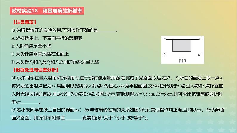 2024版高考物理一轮复习教材基础练第十四章光学教材实验18测量玻璃的折射率教学课件03