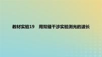 2024版高考物理一轮复习教材基础练第十四章光学教材实验19用双缝干涉实验测光的波长教学课件